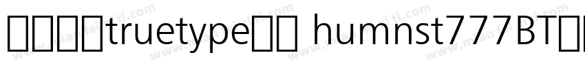 宋体常规truetype西方 humnst777BT常规字体转换